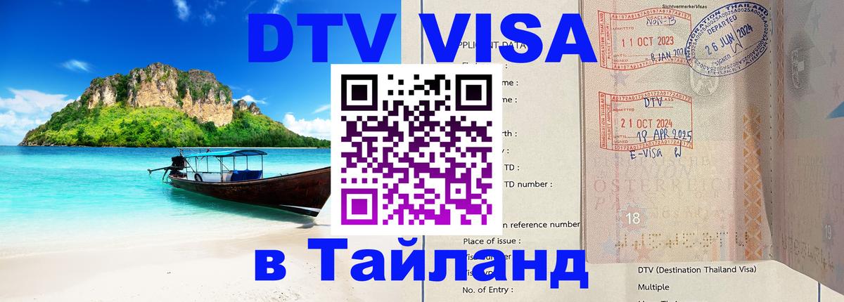 Visa в Таиланд 