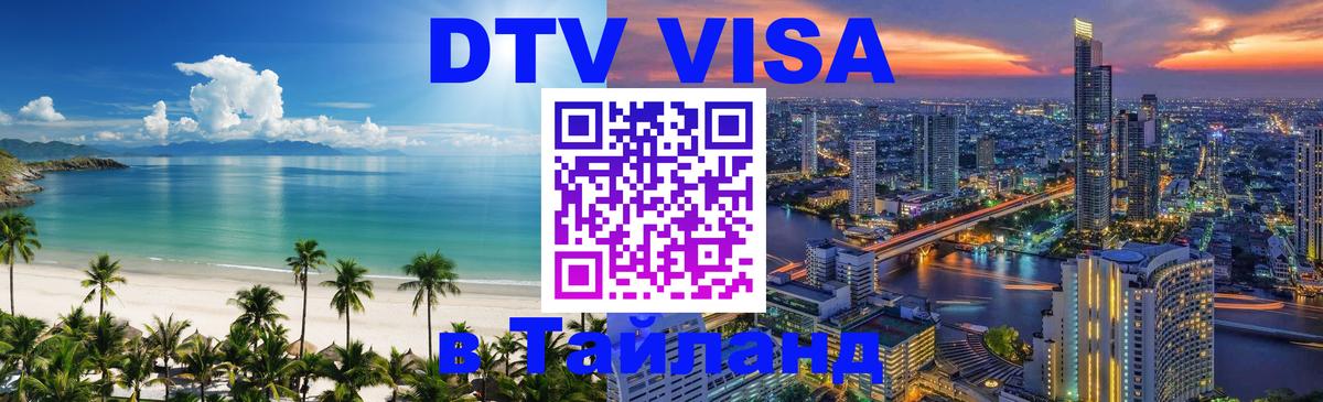 DTV Visa Thailand — прайс и условия, виза без дополнительных документов - Обнинск  04.10.2025 