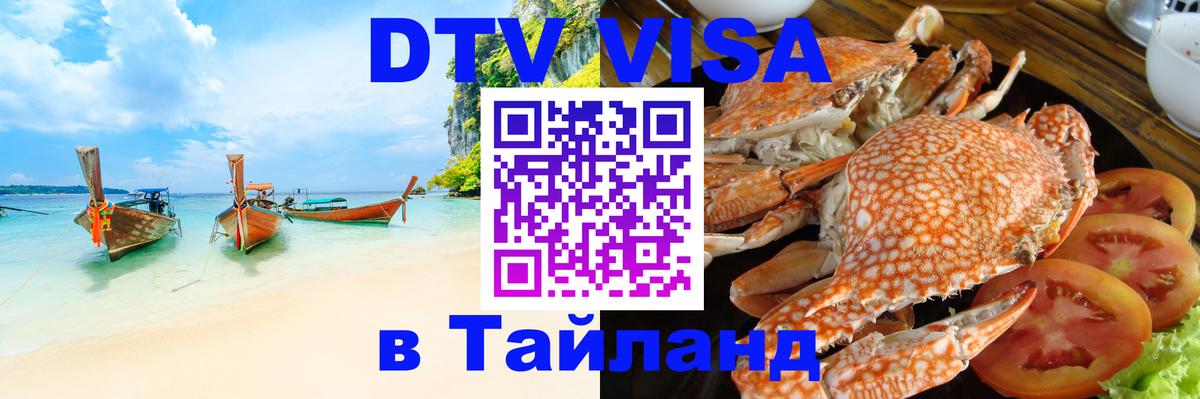 Destination Thailand Visa (DTV виза) 